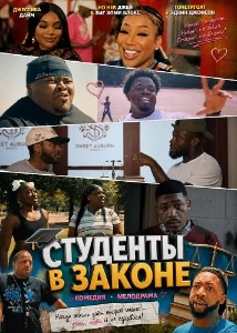 Скачать Студенты в законе (2026) в хорошем качестве