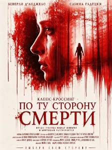 Скачать Кэппс-Кроссинг: По ту сторону смерти (2026) в хорошем качестве