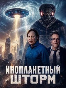 Скачать Инопланетный шторм (2026) в хорошем качестве