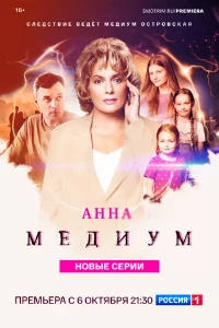 Скачать Медиум / Анна медиум (5 сезон) в хорошем качестве