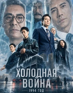 Скачать Холодная война, 1994 год (2026) в хорошем качестве