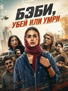 Скачать Бэби, убей или умри (2026) в хорошем качестве
