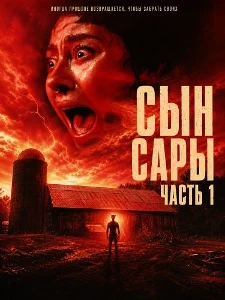 Скачать Сын Сары. Часть 1 (2025) в хорошем качестве
