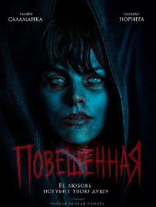 Скачать Повешенная (2026) в хорошем качестве