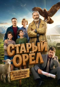 Скачать Старый орёл (2026) в хорошем качестве
