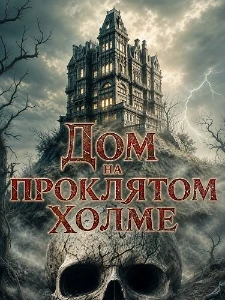 Скачать Дом на проклятом холме (2026) в хорошем качестве
