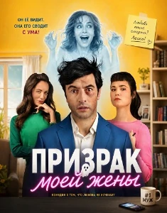 Скачать Призрак моей жены (2026) в хорошем качестве