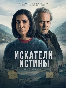 Скачать Искатели истины (2026) в хорошем качестве