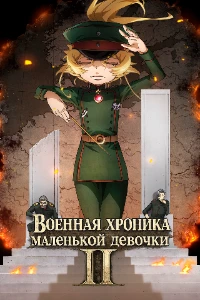 Скачать Колдунья в погонах / Военная хроника маленькой девочки в хорошем качестве