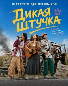 Скачать Дикая штучка (2026) в хорошем качестве
