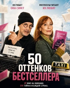 Скачать 50 оттенков бестселлера (2025) в хорошем качестве