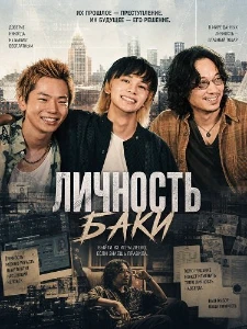Скачать Личность Баки / Статус дурака (2025) в хорошем качестве