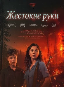Скачать Жестокие руки (2026) в хорошем качестве