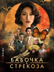 Скачать Бабочка и стрекоза (2026) в хорошем качестве