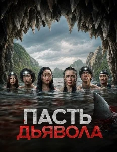Скачать Пасть дьявола (2026) в хорошем качестве