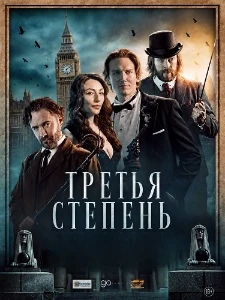 Скачать Третья степень (2026) в хорошем качестве