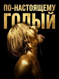 Скачать По-настоящему голый (2026) в хорошем качестве