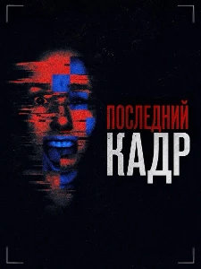 Скачать Последний кадр (The Final Frame) (2025) в хорошем качестве