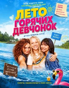 Скачать Лето горячих девчонок (2025) в хорошем качестве