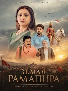 Скачать Земля Рамапира (2026) в хорошем качестве
