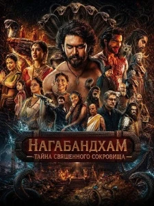 Скачать Нагабандхам — Тайна священного сокровища (2026) в хорошем качестве