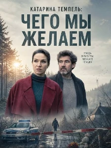 Скачать Катарина Темпель: Чего мы желаем (2025) в хорошем качестве