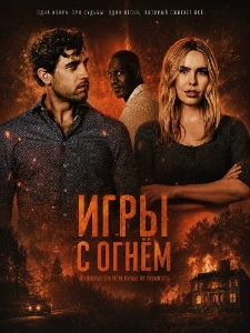 Скачать Игры с огнём (2025) в хорошем качестве
