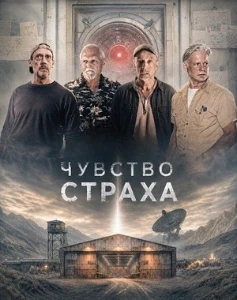 Скачать Чувство страха (2026) в хорошем качестве