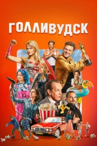 Скачать Голливудск (2026) в хорошем качестве