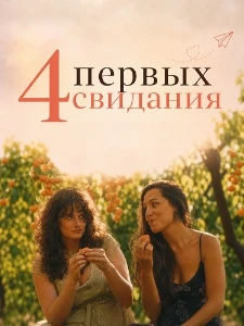 Скачать 4 первых свидания (2026) в хорошем качестве