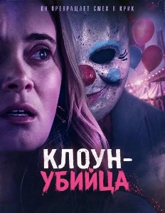 Скачать Клоун-убийца (2026) в хорошем качестве