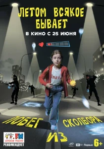 Скачать Летом всякое бывает. Побег из Сколбора (2026) в хорошем качестве