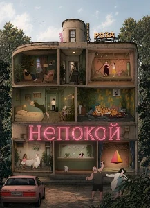 Скачать Непокой (2025) в хорошем качестве