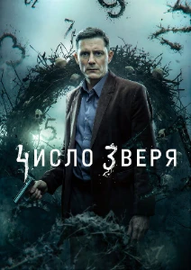 Скачать Число зверя (2026) в хорошем качестве