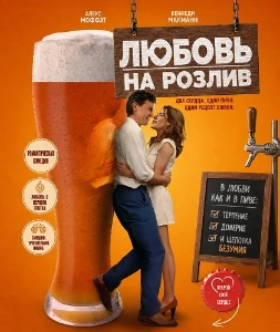 Скачать Любовь на розлив (2026) в хорошем качестве