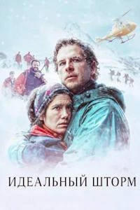 Скачать Идеальный шторм (2026) в хорошем качестве