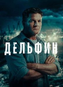 Скачать Дельфин (3 сезон) в хорошем качестве