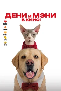Скачать Дени и Мэни в кино! (2026) в хорошем качестве