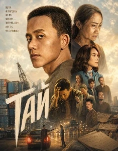 Скачать Тай (2026) в хорошем качестве
