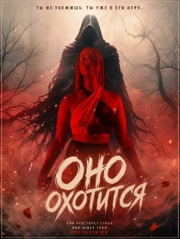 Скачать Оно охотится (2026) в хорошем качестве