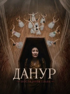 Скачать Данур: Последняя глава (2026) в хорошем качестве