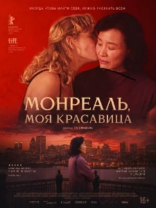 Скачать Монреаль, моя красавица (2025) в хорошем качестве
