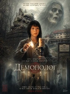 Скачать Демонолог (2026) в хорошем качестве