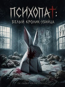 Скачать Психопат: Белый кролик-убийца (2026) в хорошем качестве