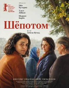 Скачать Шёпотом (2026) в хорошем качестве
