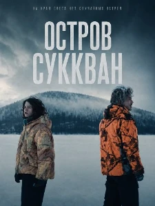Скачать Остров Суккван (2025) в хорошем качестве