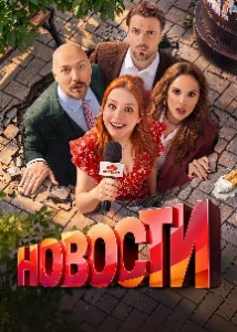 Скачать Новости (2026) в хорошем качестве