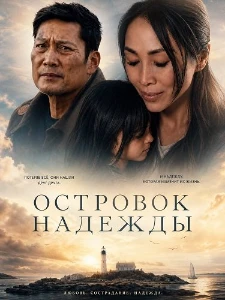 Скачать Островок надежды (2026) в хорошем качестве
