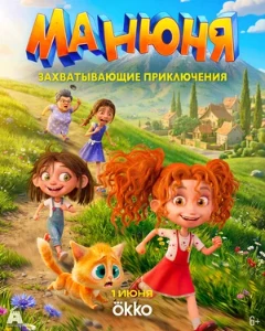 Скачать Манюня (2026) в хорошем качестве