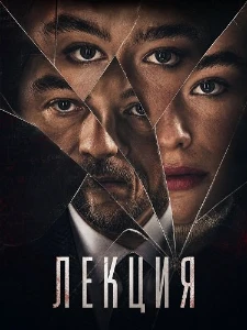 Скачать Лекция (2026) в хорошем качестве